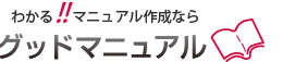 マニュアル作成のグッドマニュアル